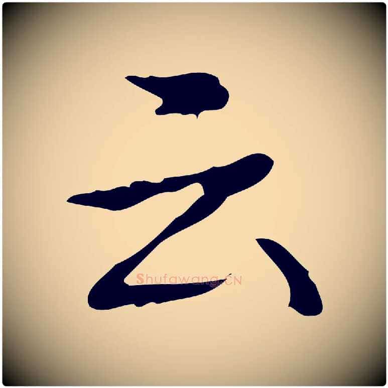 云毛笔行书写法,摘自清代高宗跋送梨帖