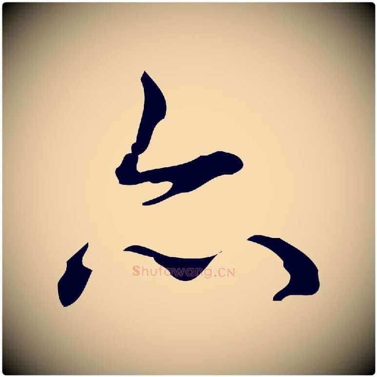 亦毛笔行书写法,摘自清代高宗跋送梨帖