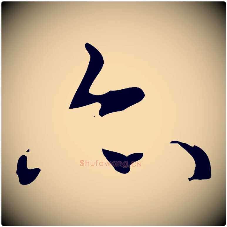 亦毛笔行书写法,摘自清代高宗跋送梨帖