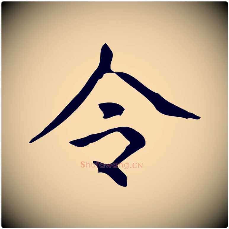 令毛笔行书写法,摘自清代高宗跋送梨帖