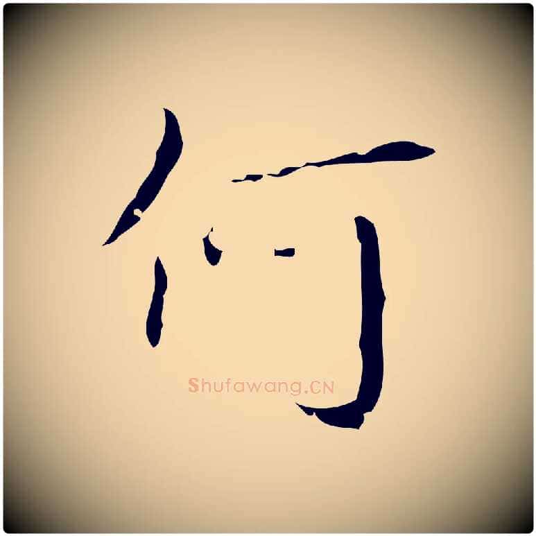 何毛笔行书写法,摘自清代高宗跋送梨帖