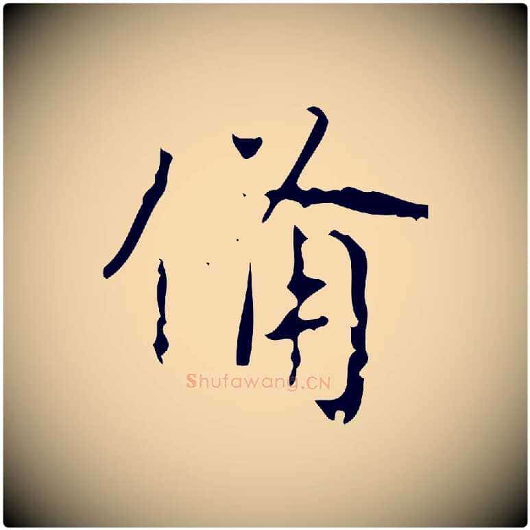 備毛笔行书写法,摘自清代高宗跋送梨帖
