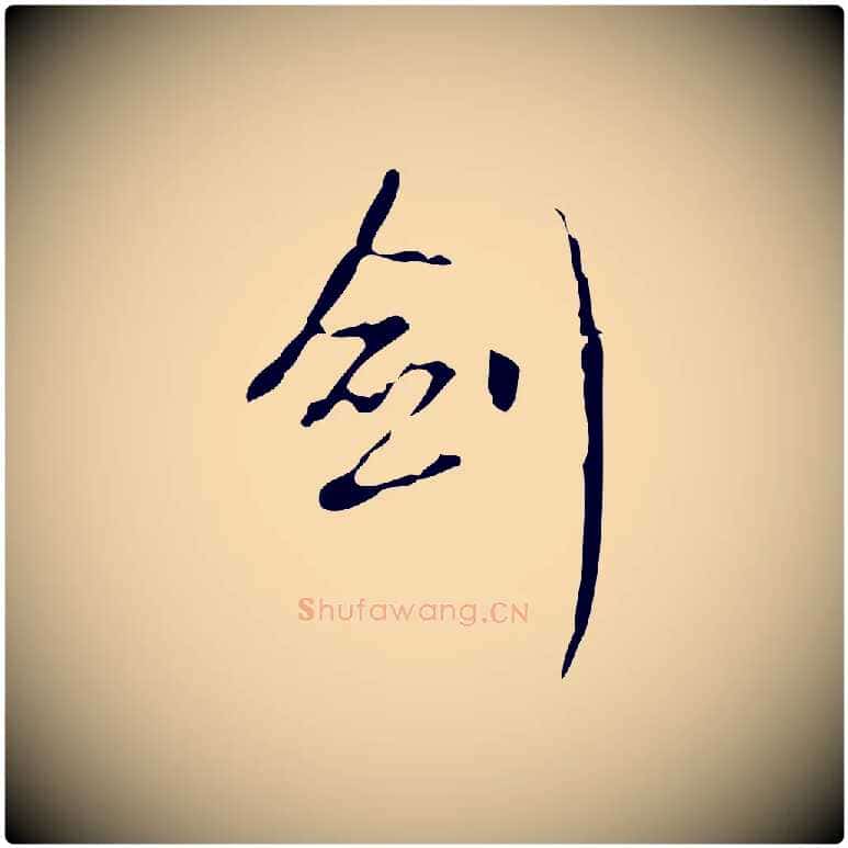 劍毛笔行书写法,摘自清代高宗跋送梨帖