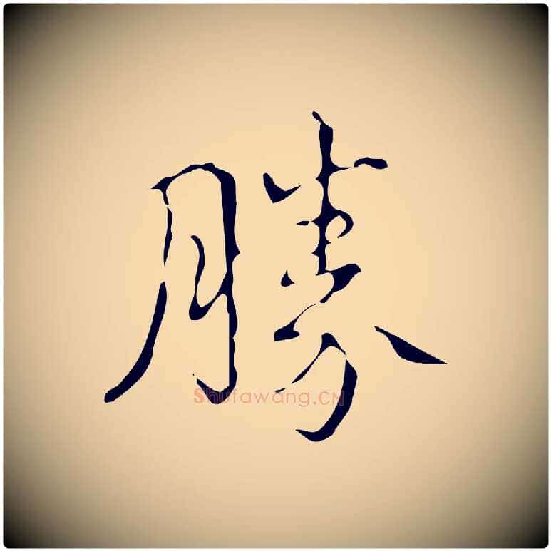 勝毛笔行书写法,摘自清代高宗跋送梨帖