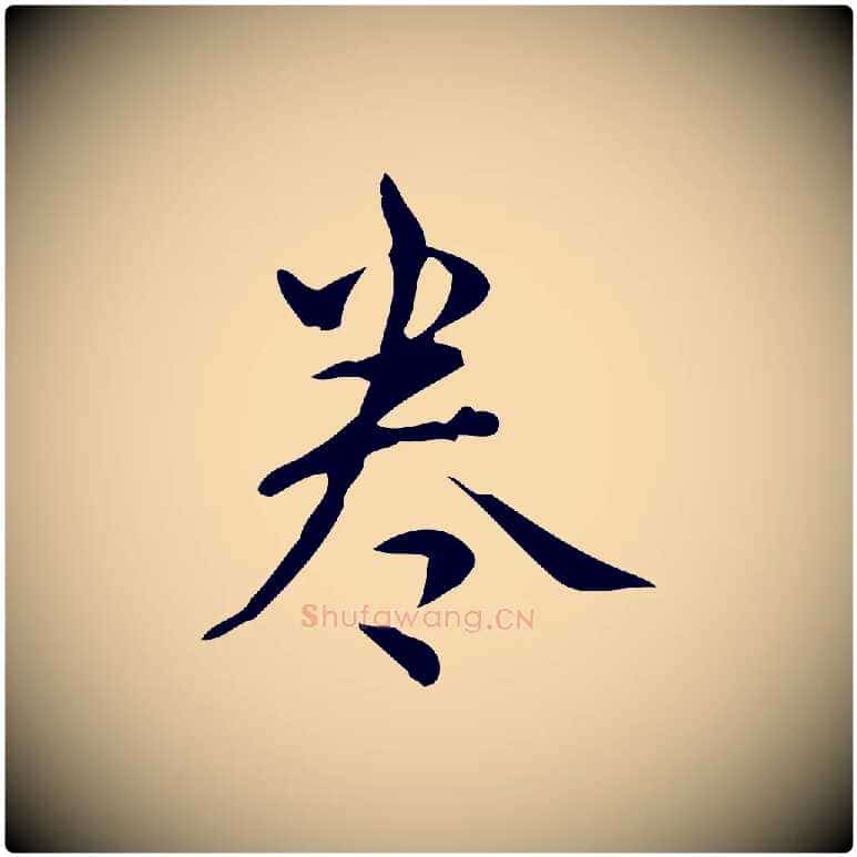 卷毛笔行书写法,摘自清代高宗跋送梨帖
