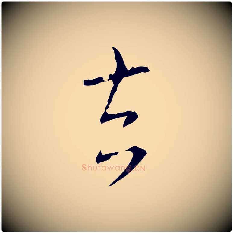 去毛笔行书写法,摘自清代高宗跋送梨帖