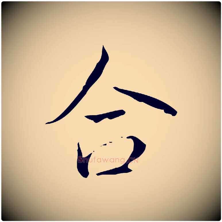 合毛笔行书写法,摘自清代高宗跋送梨帖