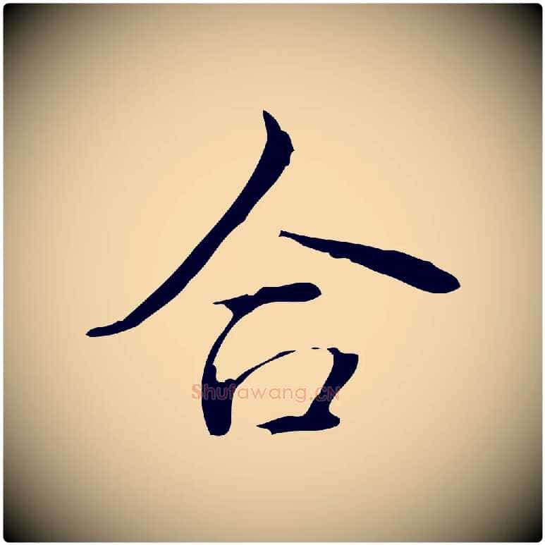 合毛笔行书写法,摘自清代高宗跋送梨帖
