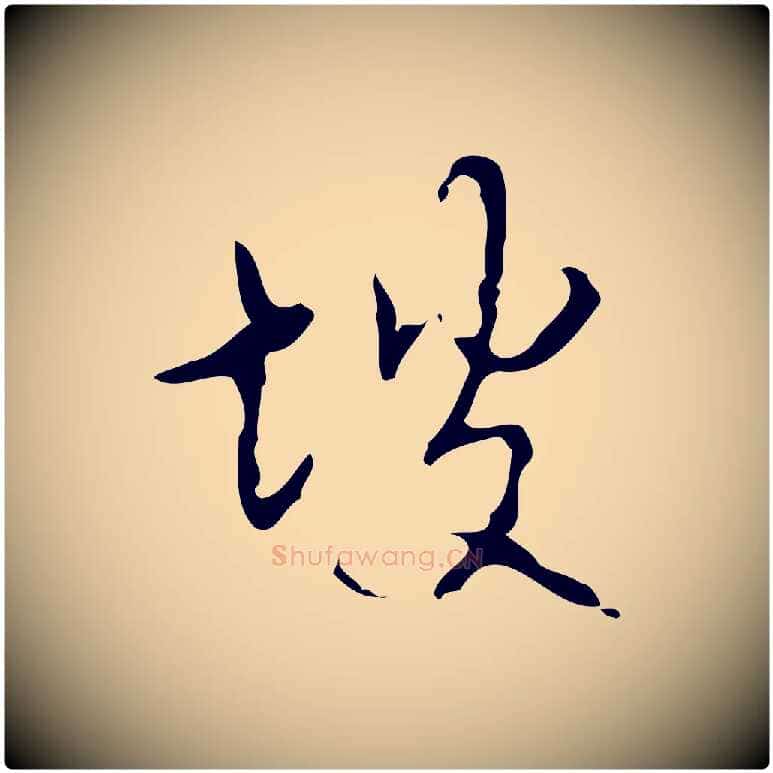 坡毛笔行书写法,摘自清代高宗跋送梨帖