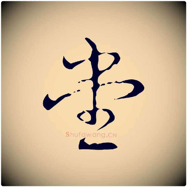 堂毛笔行书写法,摘自清代高宗跋送梨帖
