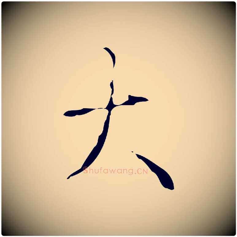 大毛笔行书写法,摘自清代高宗跋送梨帖