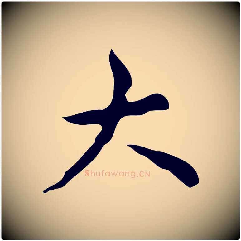 大毛笔行书写法,摘自清代高宗跋送梨帖