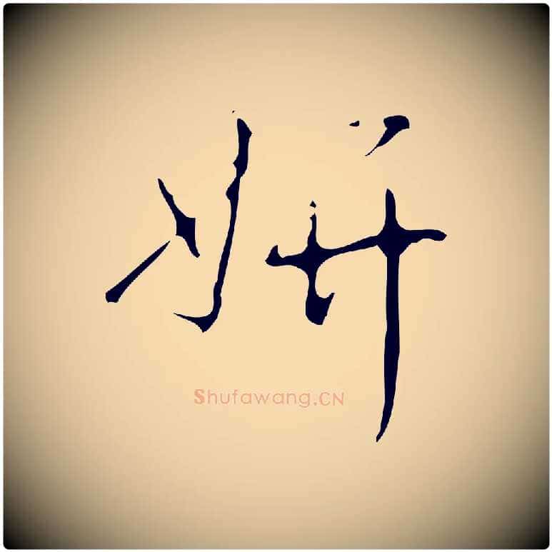 妍毛笔行书写法,摘自清代高宗跋送梨帖