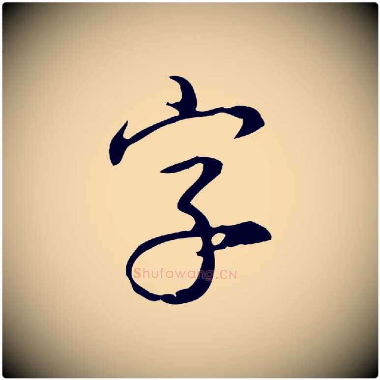 字毛笔行书写法,摘自清代高宗跋送梨帖