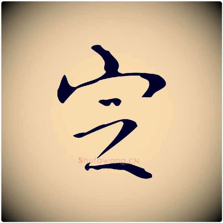定毛笔行书写法,摘自清代高宗跋送梨帖