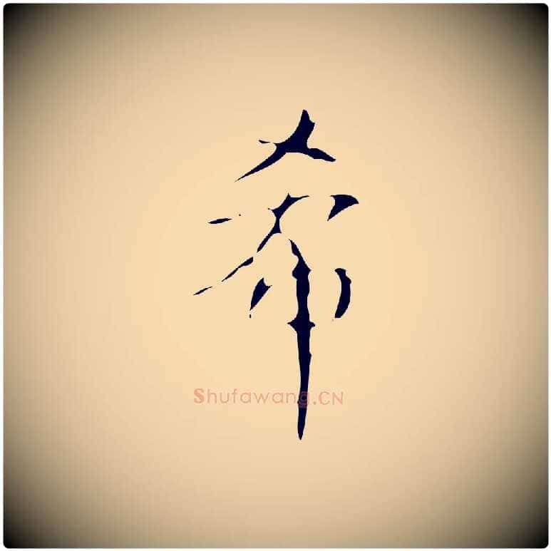 希毛笔行书写法,摘自清代高宗跋送梨帖
