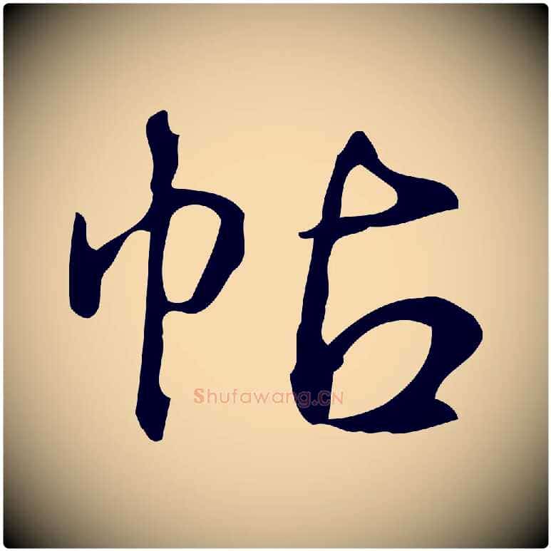 帖毛笔行书写法,摘自清代高宗跋送梨帖