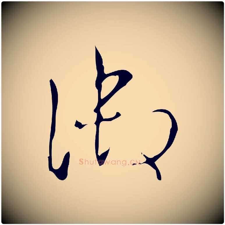 御毛笔行书写法,摘自清代高宗跋送梨帖