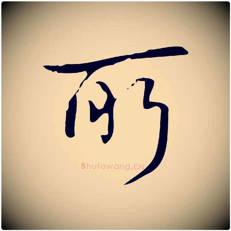 所毛笔行书写法,摘自清代高宗跋送梨帖