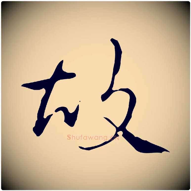 故毛笔行书写法,摘自清代高宗跋送梨帖