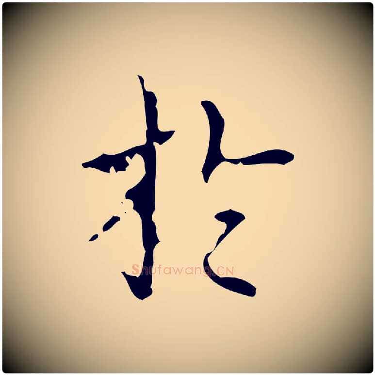 於毛笔行书写法,摘自清代高宗跋送梨帖