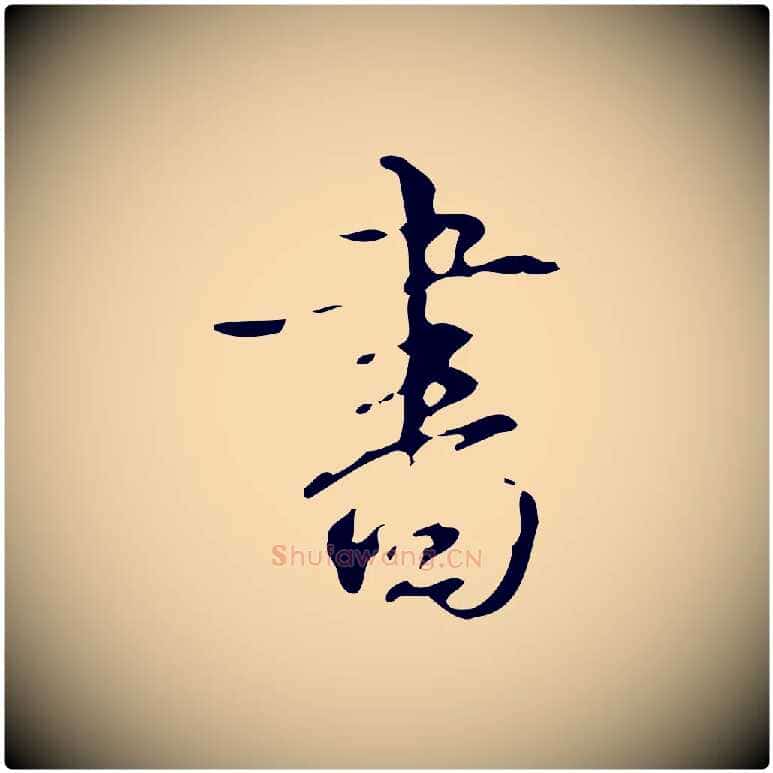 書毛笔行书写法,摘自清代高宗跋送梨帖