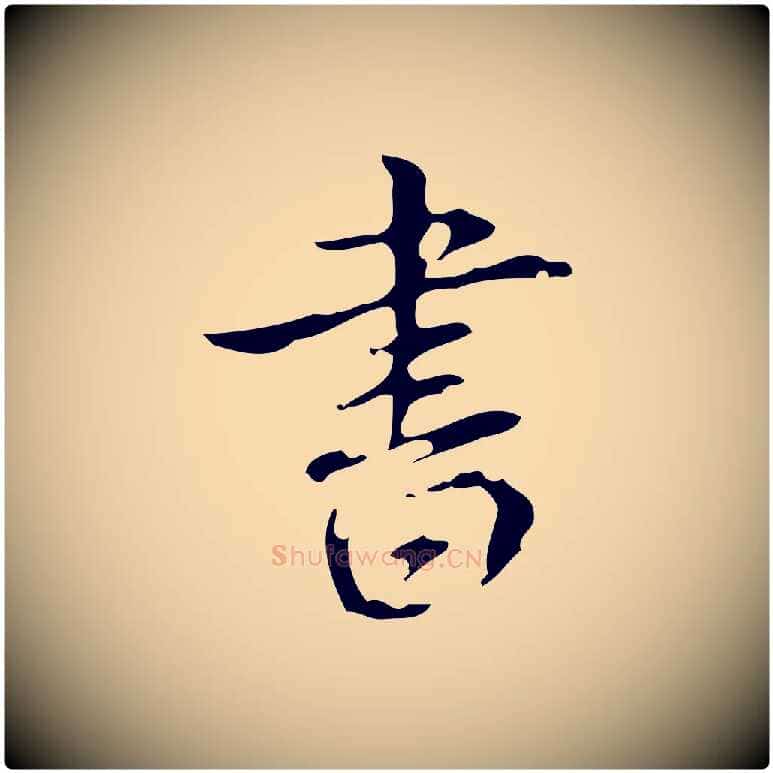 書毛笔行书写法,摘自清代高宗跋送梨帖