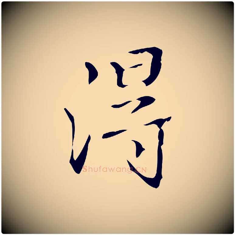 淂毛笔行书写法,摘自清代高宗跋送梨帖