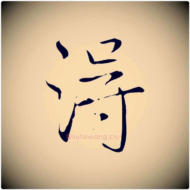 淂毛笔行书写法,摘自清代高宗跋送梨帖