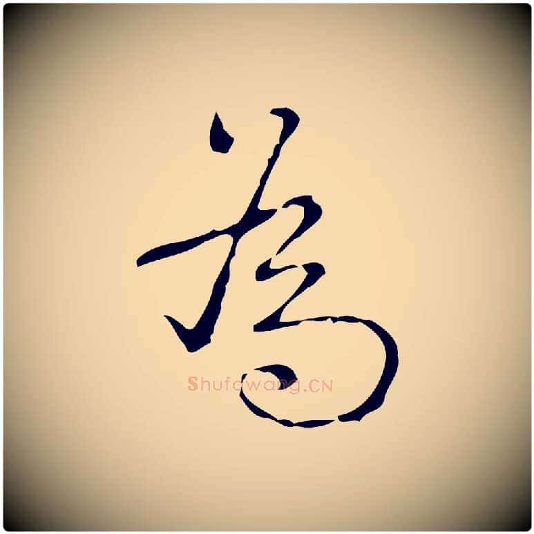 為毛笔行书写法,摘自清代高宗跋送梨帖