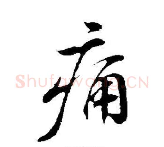 痛字苏轼毛笔行书书法写法,摘自苏轼毛笔行书书法作品