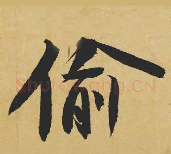 偷字苏轼毛笔行书书法写法,摘自苏轼毛笔行书书法作品