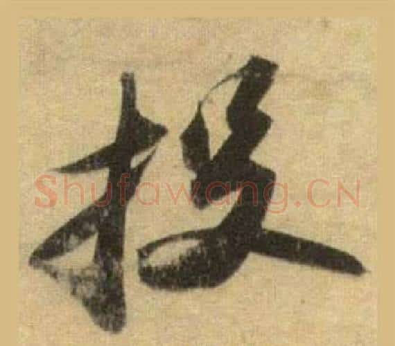 投字苏轼毛笔行书书法写法,摘自洞庭春色赋中山松醪赋合卷