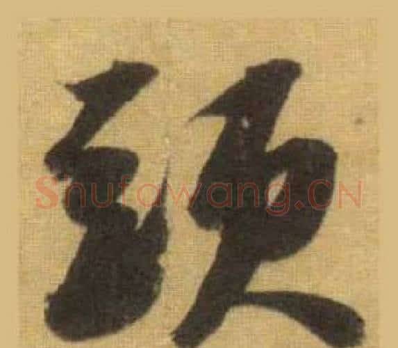頭字苏轼毛笔行书书法写法,摘自洞庭春色赋中山松醪赋合卷