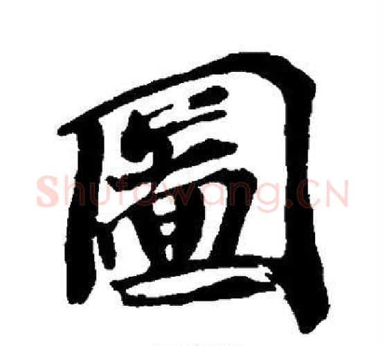 图字苏轼毛笔行书书法写法,摘自苏轼毛笔行书书法作品