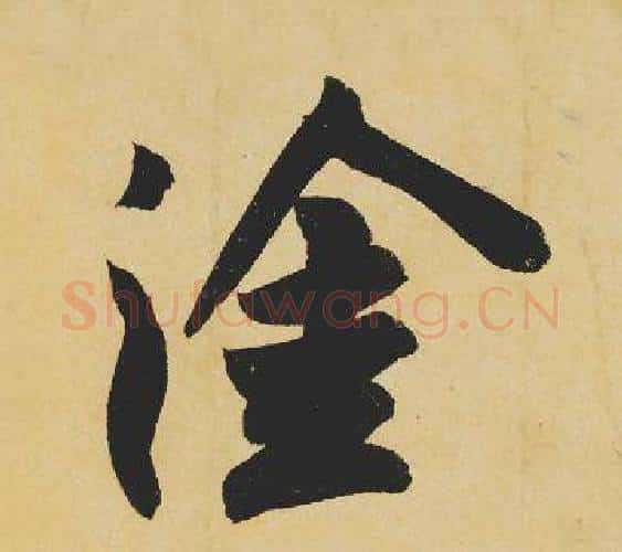 塗字苏轼毛笔行书书法写法,摘自苏轼毛笔行书书法作品