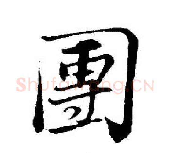 團字苏轼毛笔行书书法写法,摘自苏轼毛笔行书书法作品