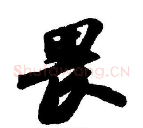 畏字苏轼毛笔行书书法写法,摘自苏轼毛笔行书书法作品