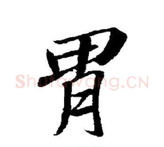 胃字苏轼毛笔行书书法写法,摘自苏轼毛笔行书书法作品