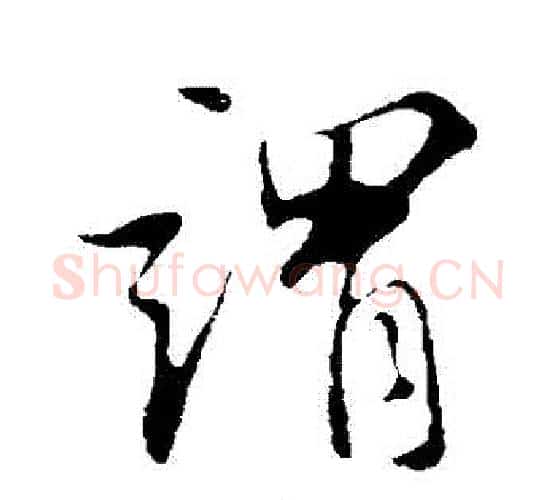 謂字苏轼毛笔行书书法写法,摘自苏轼毛笔行书书法作品
