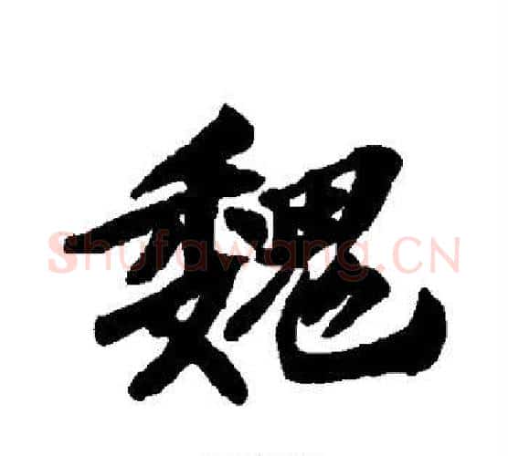 魏字苏轼毛笔行书书法写法,摘自苏轼毛笔行书书法作品