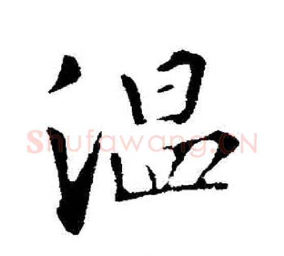 溫字苏轼毛笔行书书法写法,摘自苏轼毛笔行书书法作品