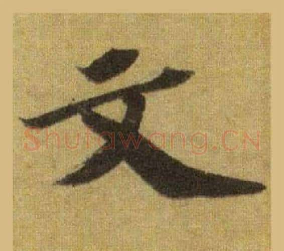 文字苏轼毛笔行书书法写法,摘自洞庭春色赋中山松醪赋合卷