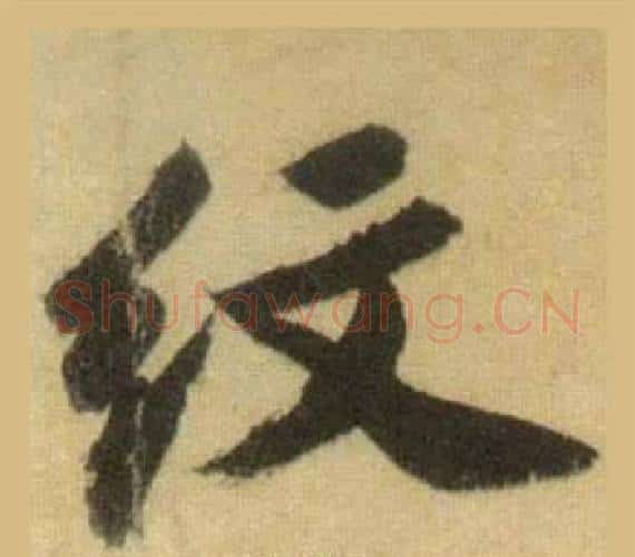纹字苏轼毛笔行书书法写法,摘自洞庭春色赋中山松醪赋合卷