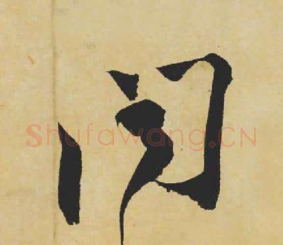 闻字苏轼毛笔行书书法写法,摘自苏轼毛笔行书书法作品