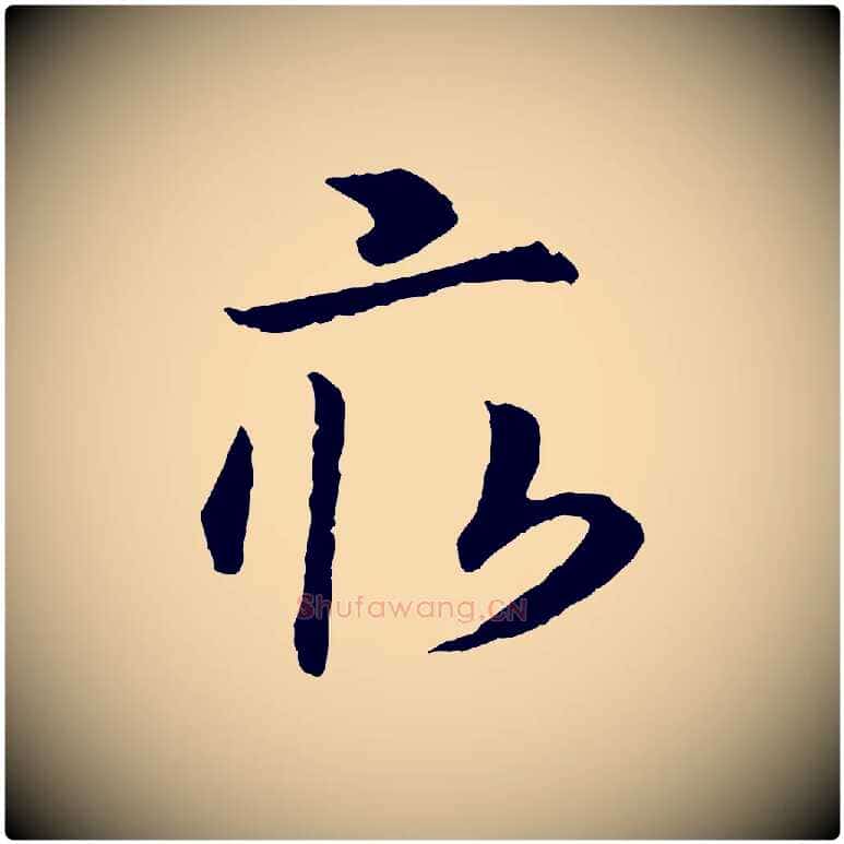 畝毛笔行书写法,摘自宋代高宗嵇康养生论