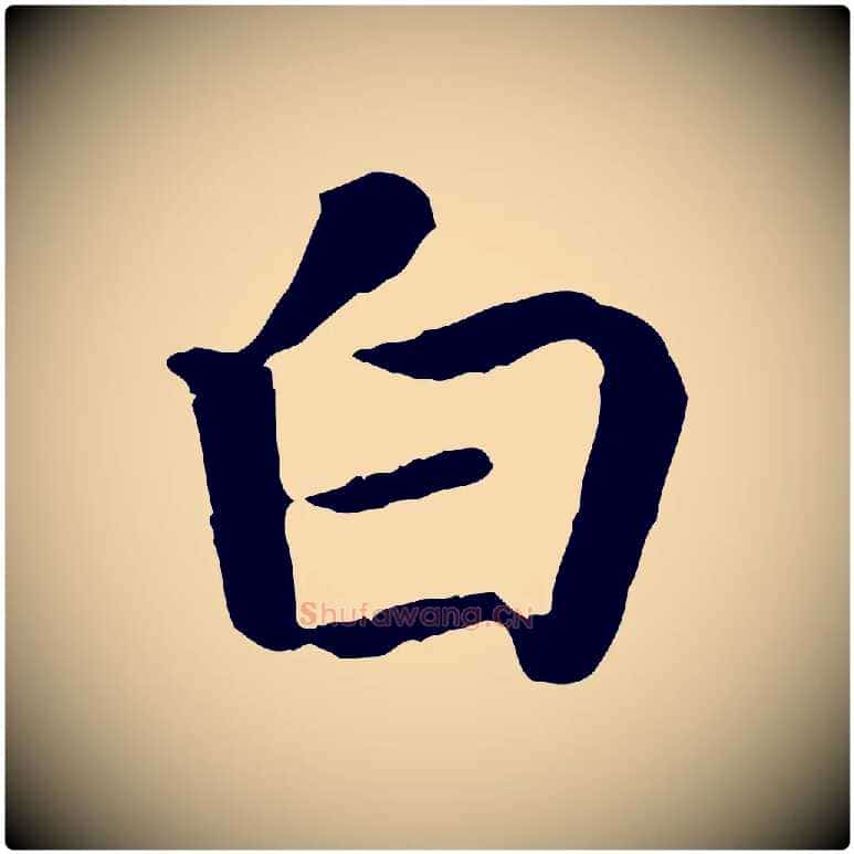 白毛笔行书写法,摘自宋代高宗嵇康养生论