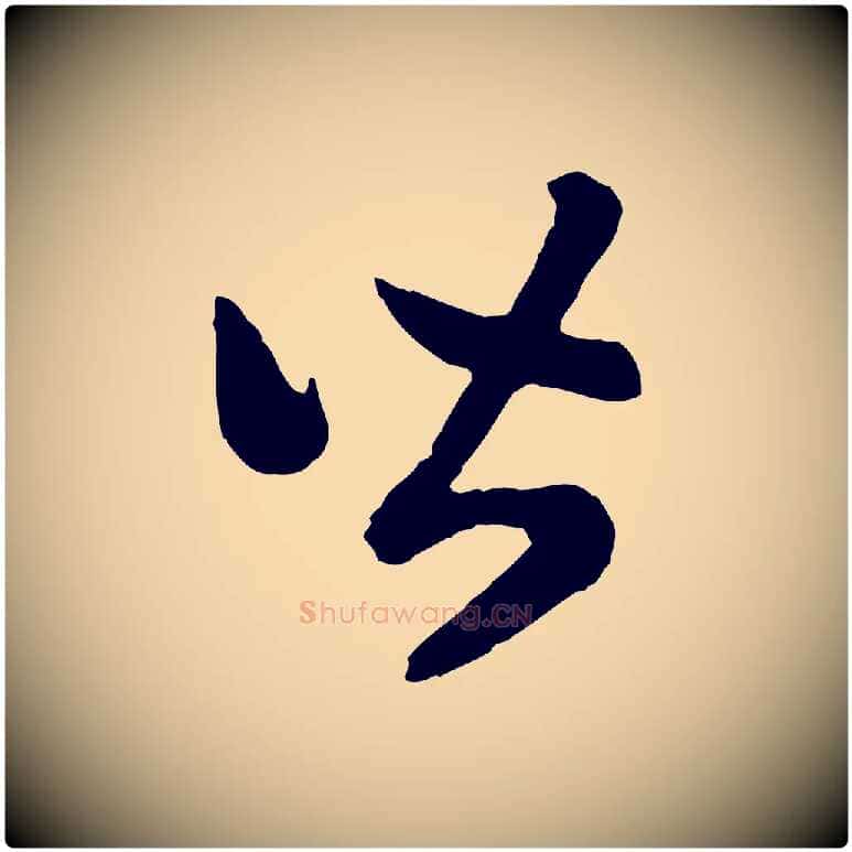皆毛笔行书写法,摘自宋代高宗嵇康养生论
