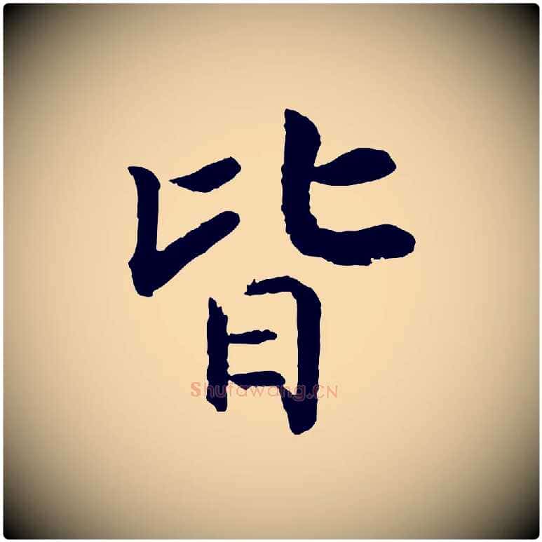 皆毛笔行书写法,摘自宋代高宗嵇康养生论