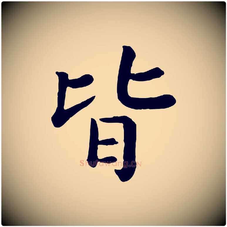 皆毛笔行书写法,摘自宋代高宗嵇康养生论